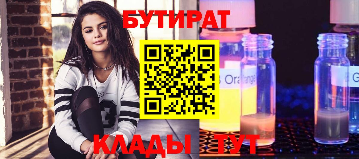 Бутират вода Юрга