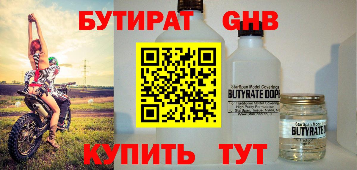 БУТИРАТ GHB  Вход с VPN  Юрга 