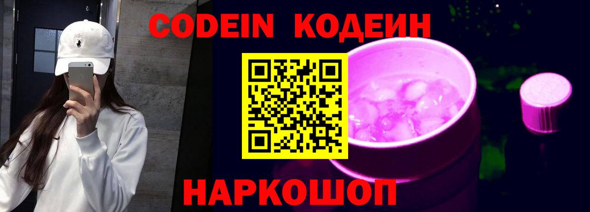 Кодеиновый сироп Lean напиток Lean (лин)  Codein Purple Drank  Юрга  Вход с VPN 